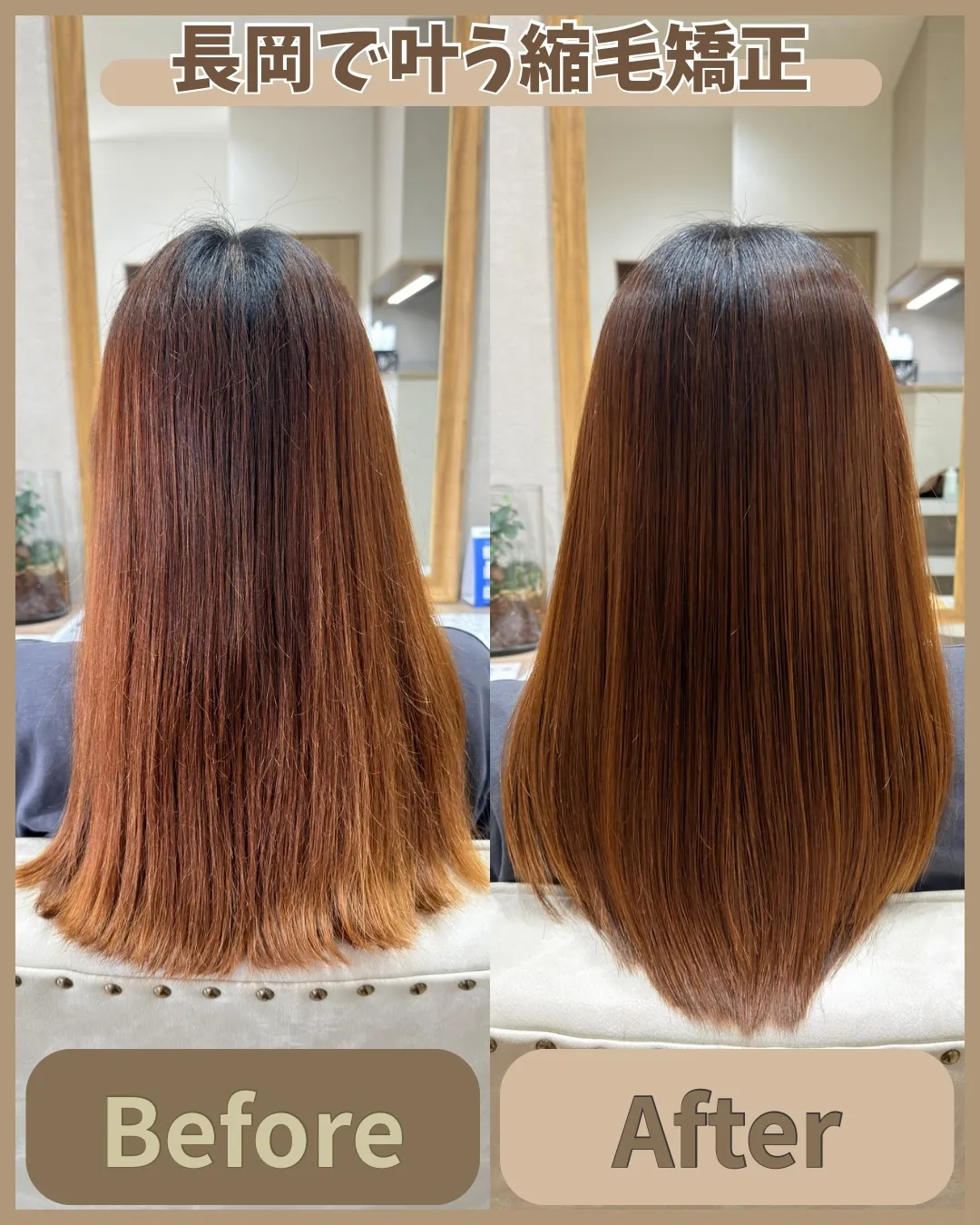 【長岡で叶う、自然な美髪矯正】