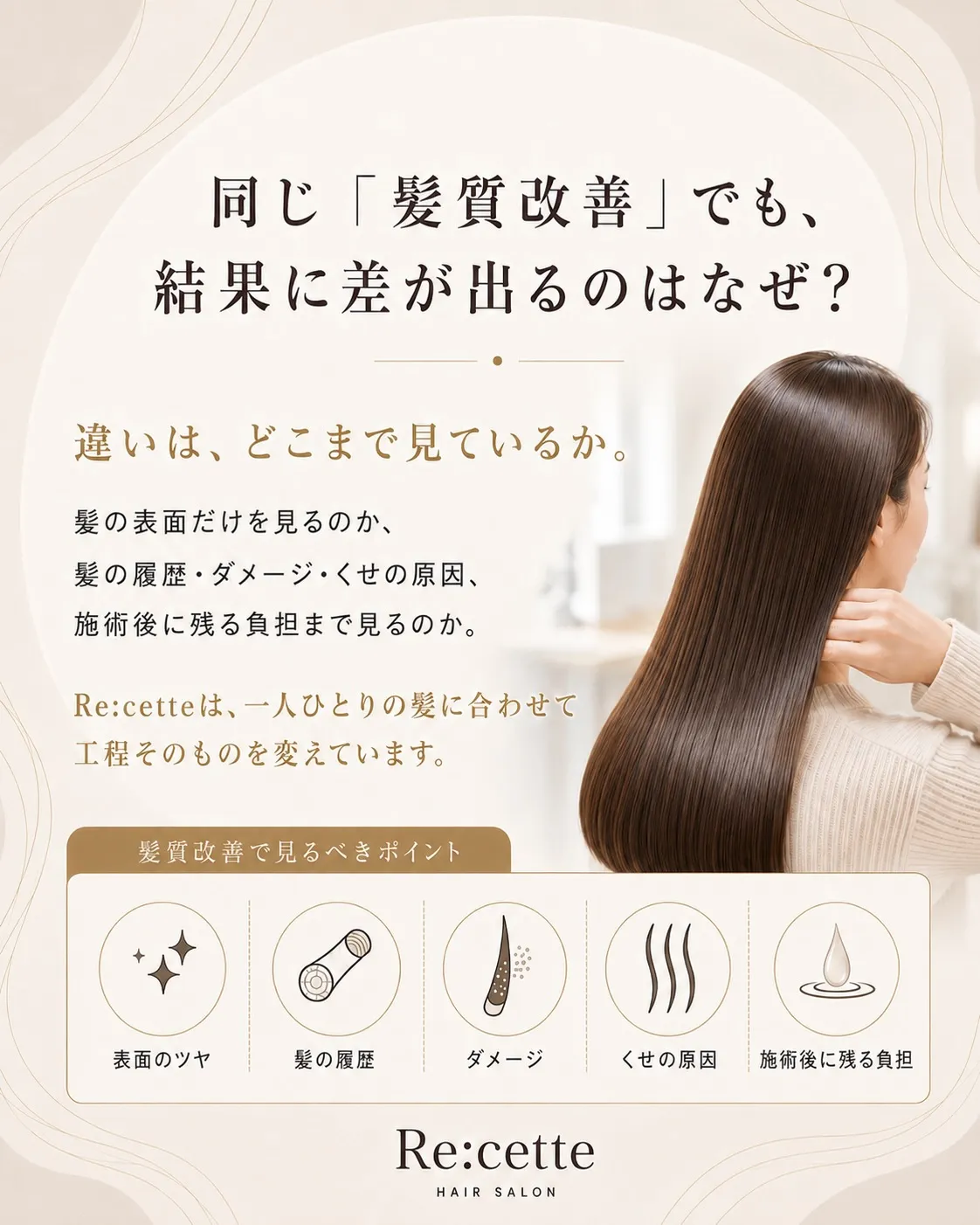同じ「髪質改善」でも、