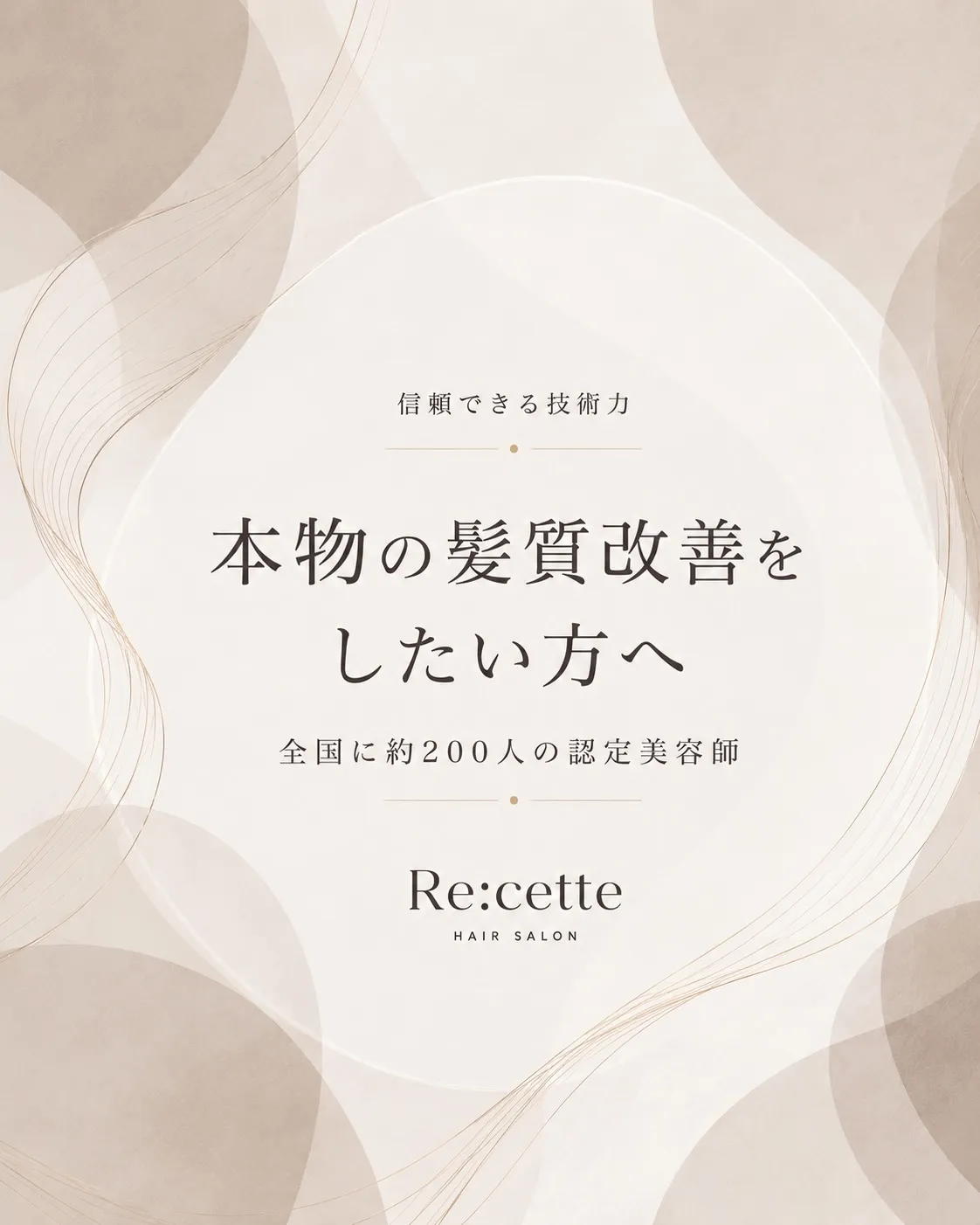 髪質改善は、