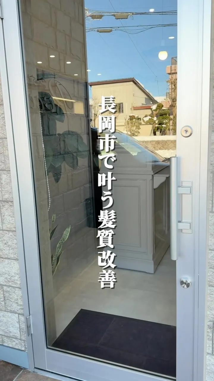 長岡市で、本気で髪を綺麗にしたい方へ。